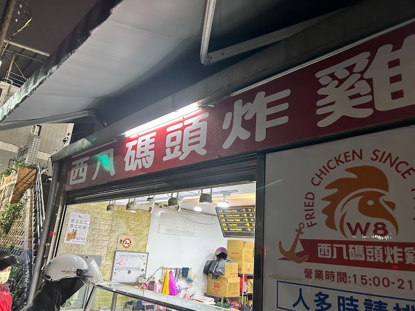 西八碼頭炸雞