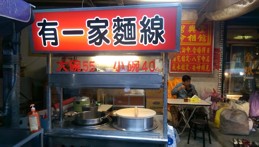 有一家麵線