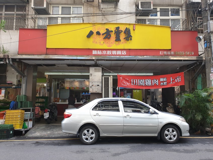 八方雲集(基隆樂利三店)