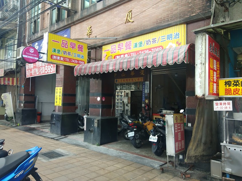 一品早午餐 鐵板燒料理