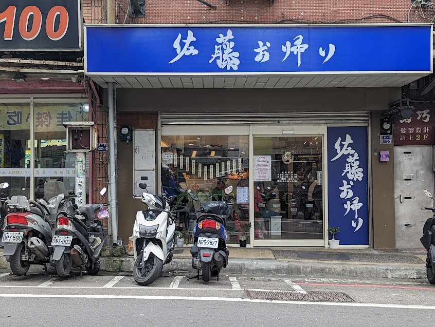 佐藤お帰り-你回來了