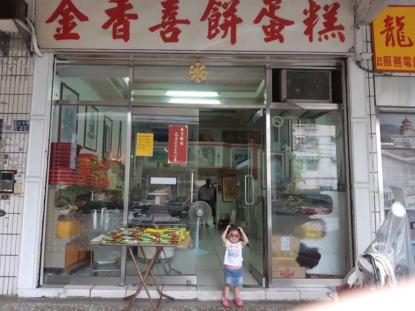 金香西點麵包店