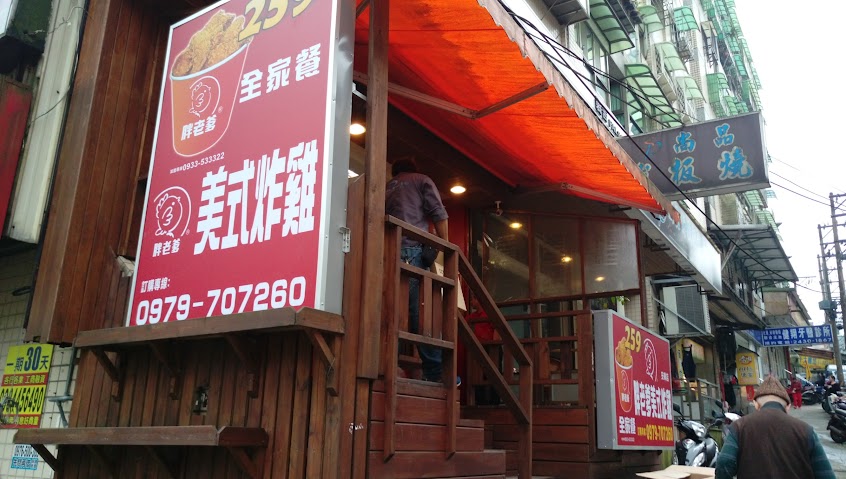 胖老爹美式炸雞 基隆安樂店