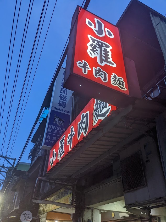 基隆小羅牛肉麵