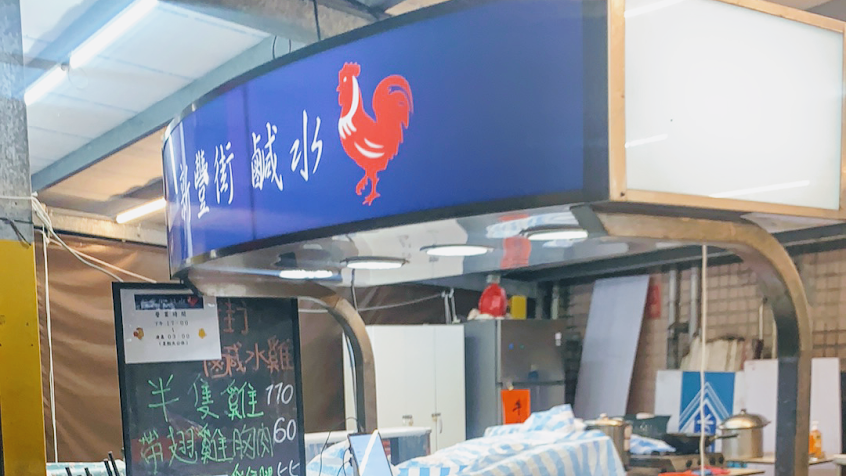 新豐街鹹水雞安樂店