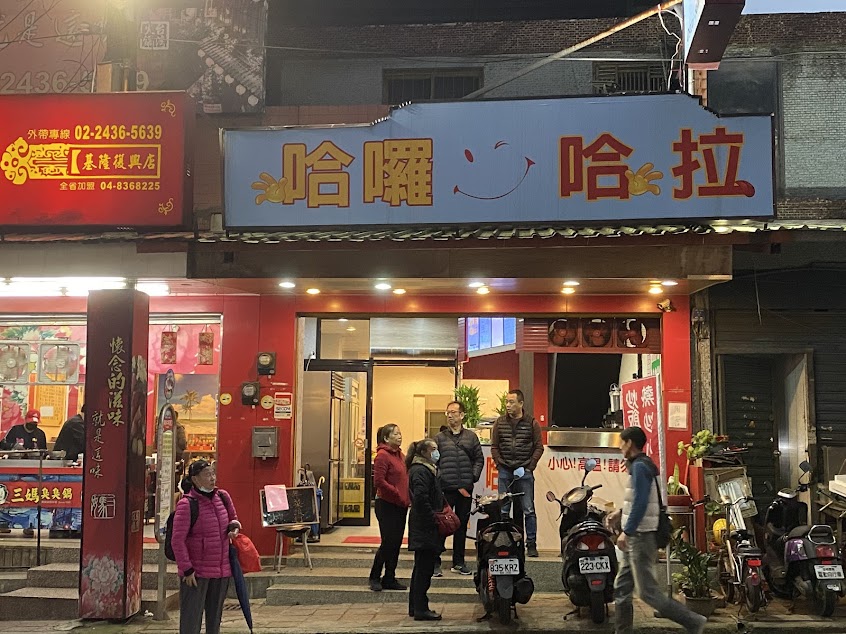 哈囉哈拉美食小吃