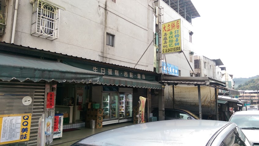 大立餅店