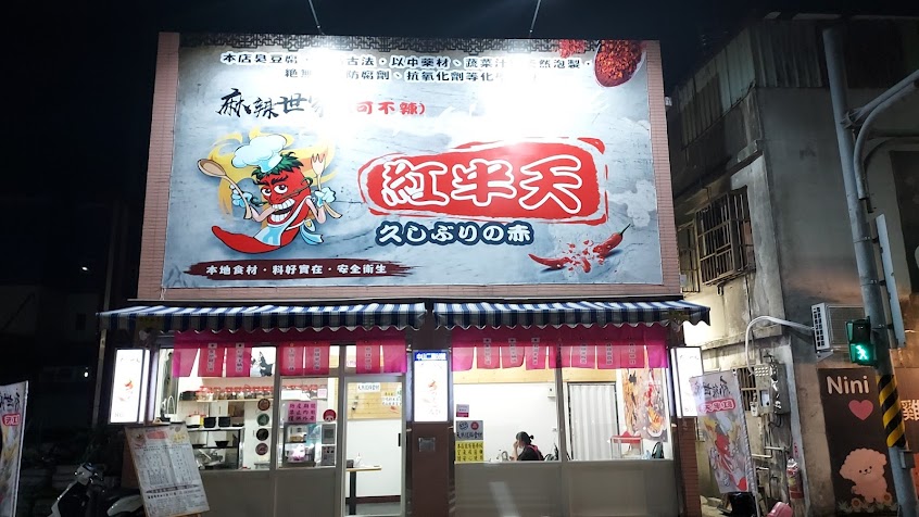 麻辣世家(可不辣)紅半天