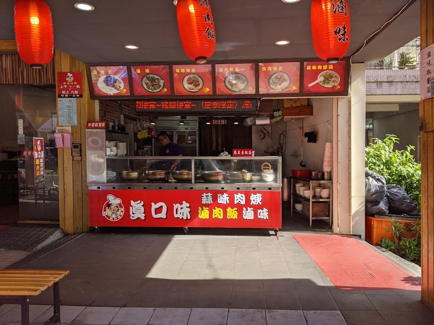 真口味 滷肉飯 滷味