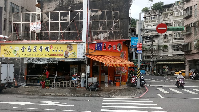 金恩古早味烤雞烤鴨薑母鴨