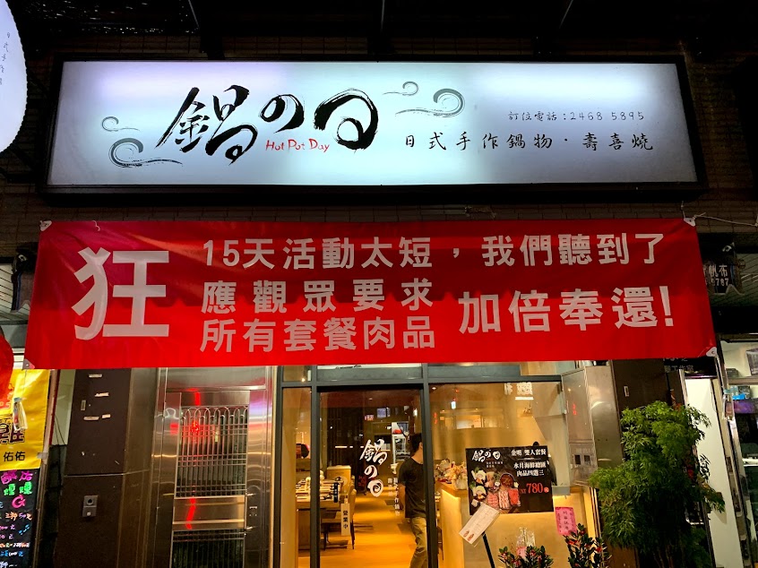 鍋之日手作鍋物壽喜燒