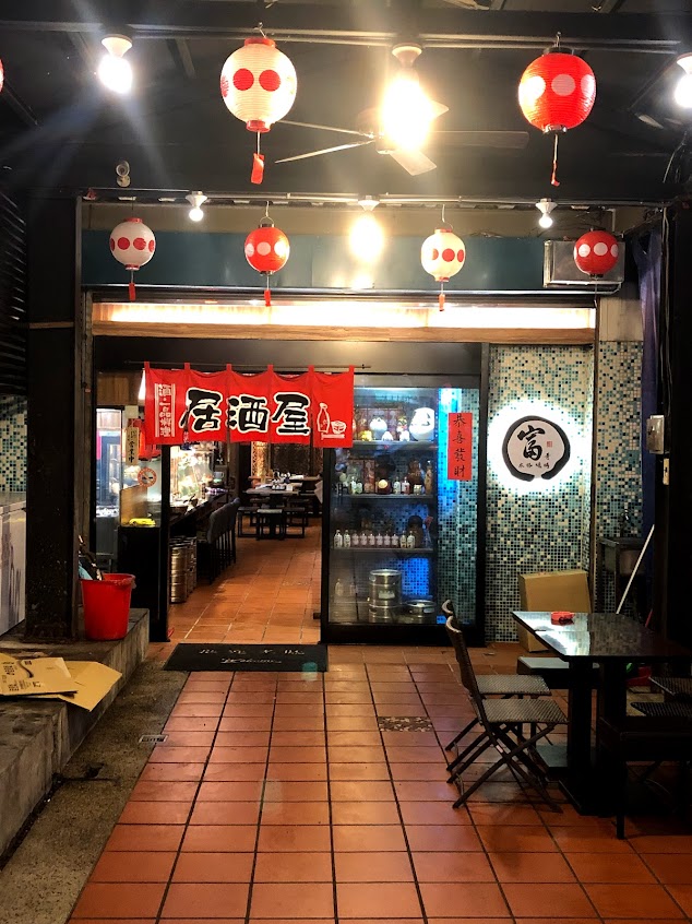 富哥 燒烤居酒屋