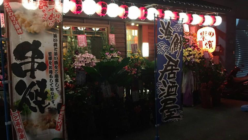 饗㵑居酒屋（中日式料理）