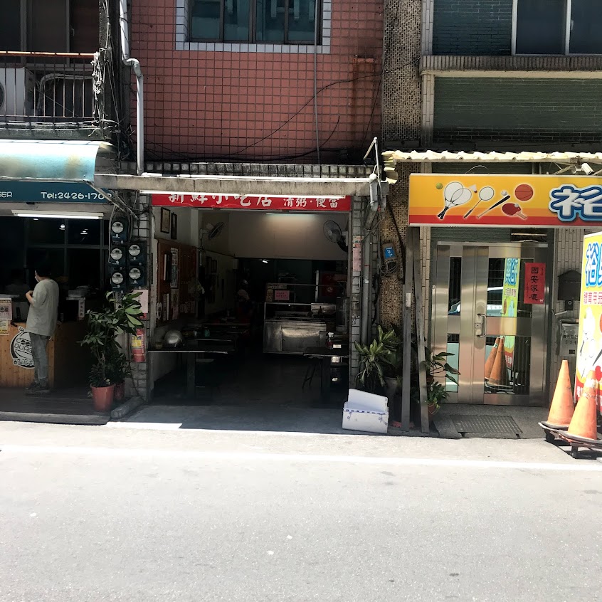 新鮮小吃店