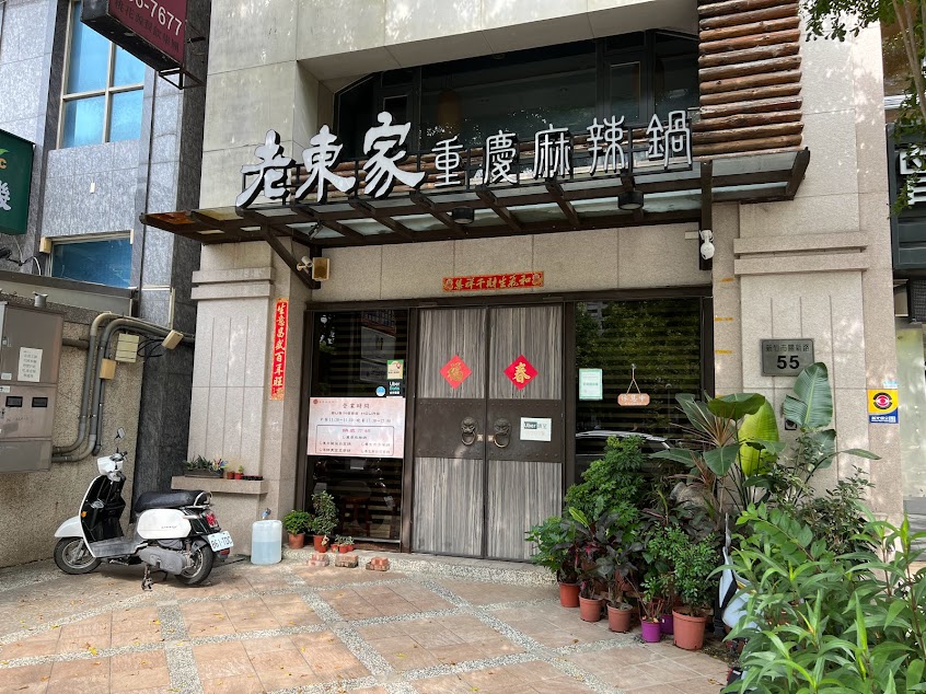 老東家重慶麻辣鍋 新竹店