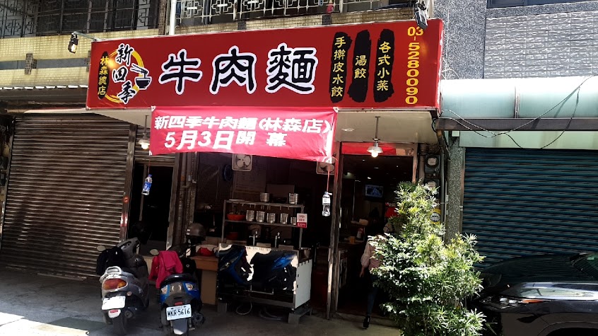 新四季牛肉麵 林森總店