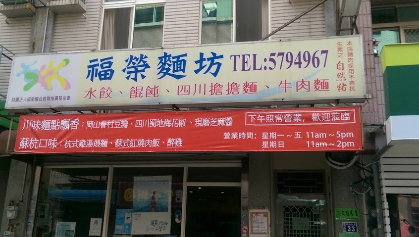 福榮麵坊