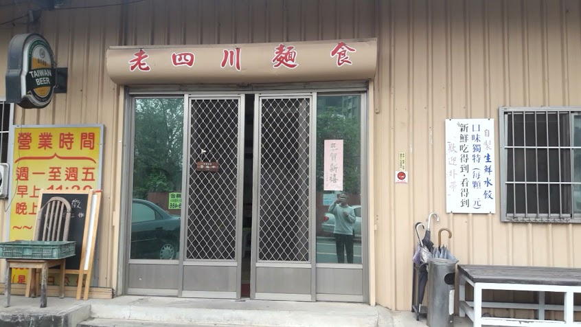 老四川麵食館