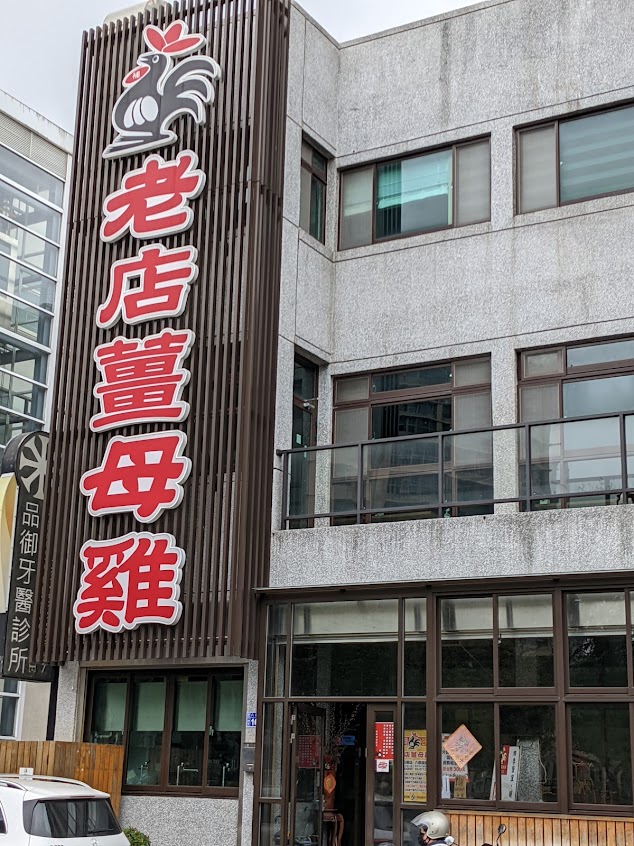 老店薑母雞 八德旗艦店 全臺首創薑母雞-推薦在地必吃平價美食 火鍋(新竹東區)夜間宵夜 露營必備美食菜單 薑母鴨 薑母雞 狀元雞 首烏雞 淮蔘雞 烏骨雞肉 溫體雞 火鍋 中藥燉煮 PTT