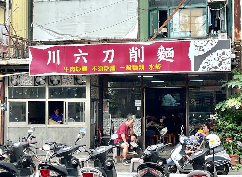川六刀削牛肉麵