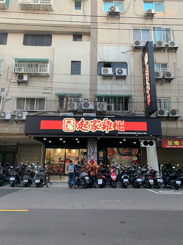 起家雞韓式炸雞 新竹南大店