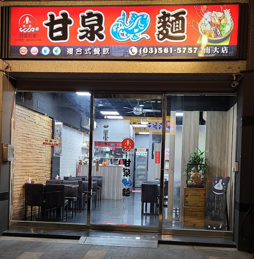 甘泉魚麵新竹育賢店