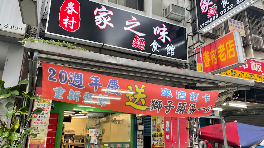 （麵食）家之味眷村麵食館