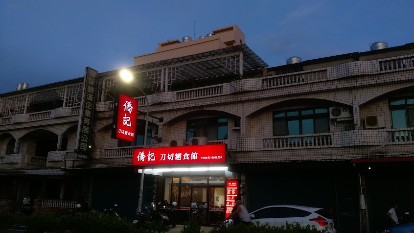 僑記刀切麵食館