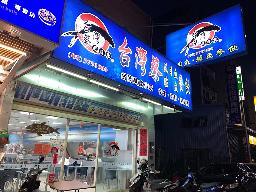 台灣蔡虱目魚、鱸魚餐飲店