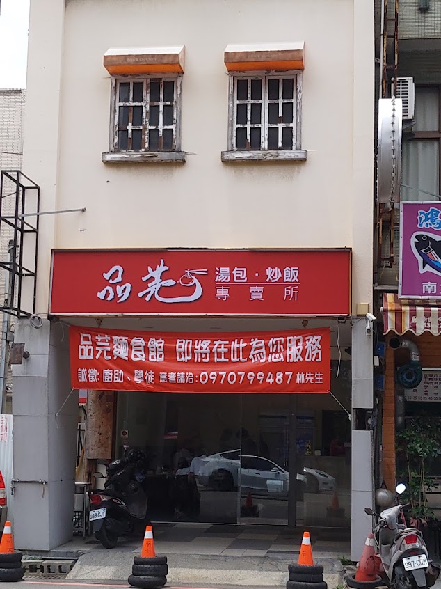 品芫麵食館