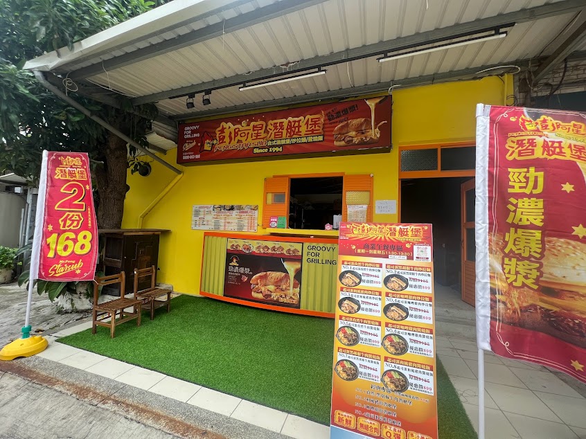 彭阿星鐵板燒潛艇堡 新竹科學園店