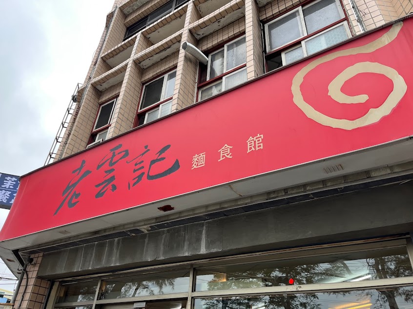 老雲記餃子館