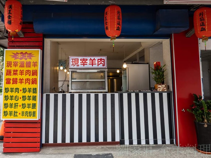 漢王薑母鴨新竹東大店 (劉家莊全羊料理)