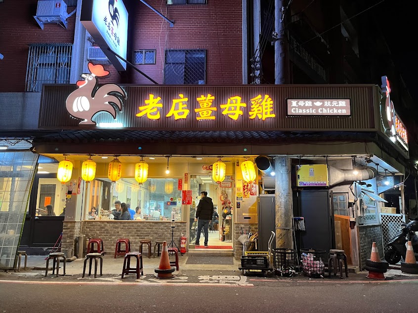 老店薑母雞 全臺首創薑母雞-推薦在地必吃平價美食 火鍋(新竹北區)夜間宵夜 露營必備美食菜單 薑母鴨 薑母雞 狀元雞 首烏雞 淮蔘雞 烏骨雞肉 溫體雞 火鍋 中藥燉煮 PTT