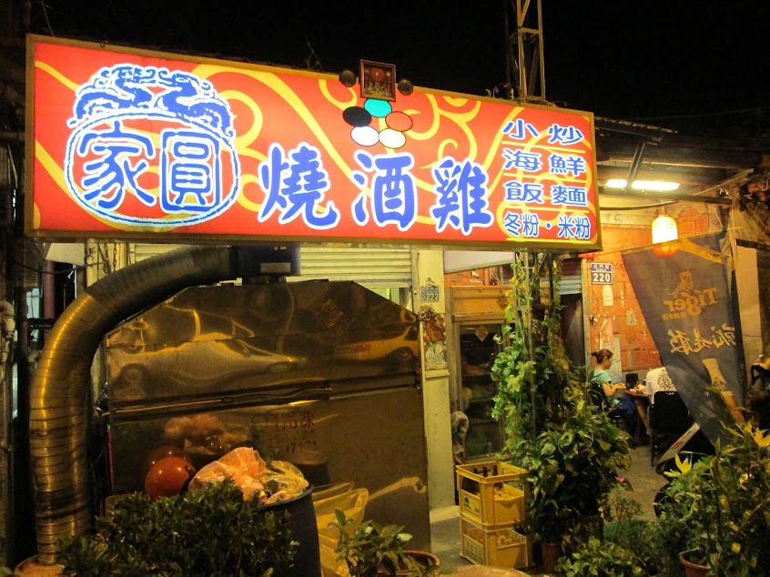 家圓新竹燒酒雞