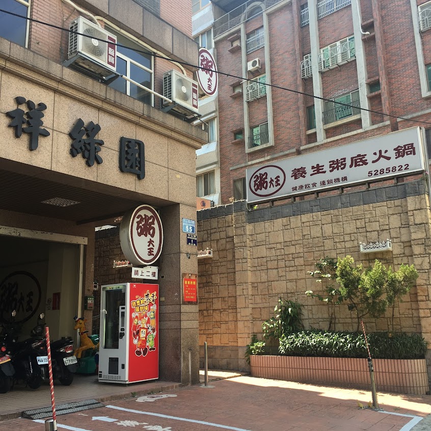 粥大王養身粥底火鍋