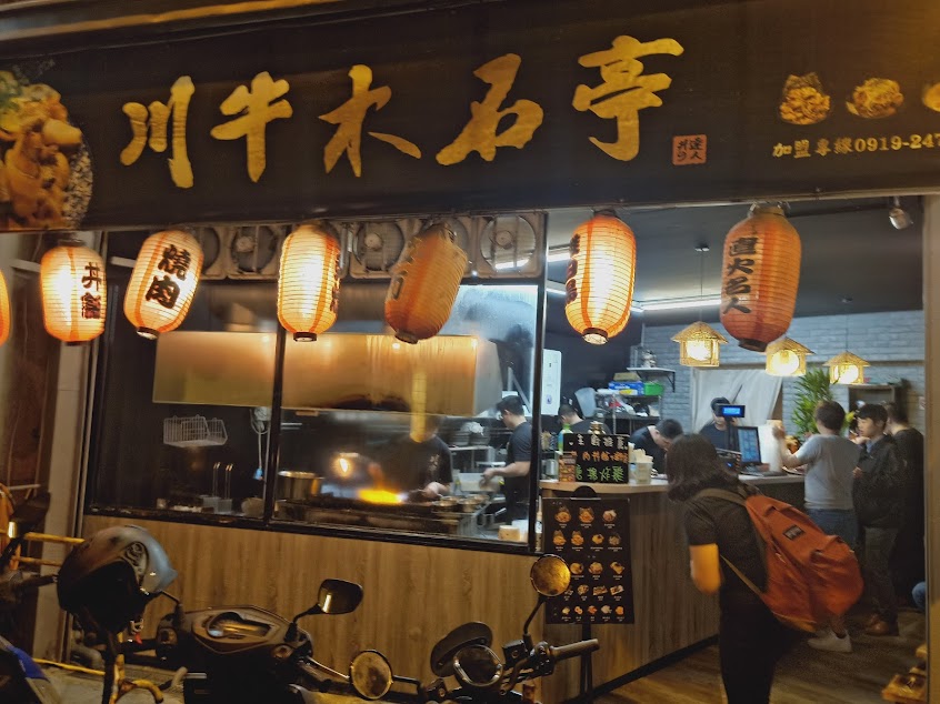 川牛木石亭 北門店