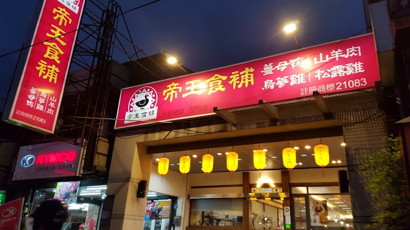 帝王食補 西門店
