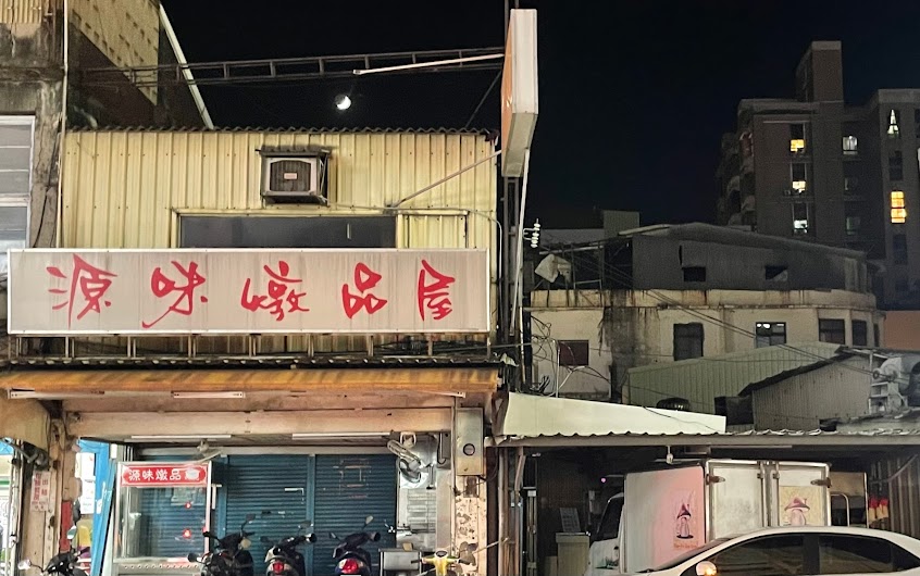 源味燉品屋