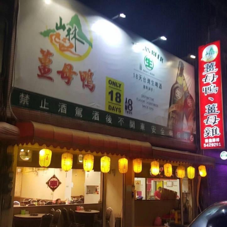 山林薑母鴨(雞)