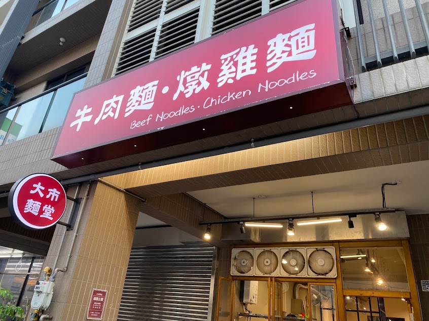 大市麵堂
