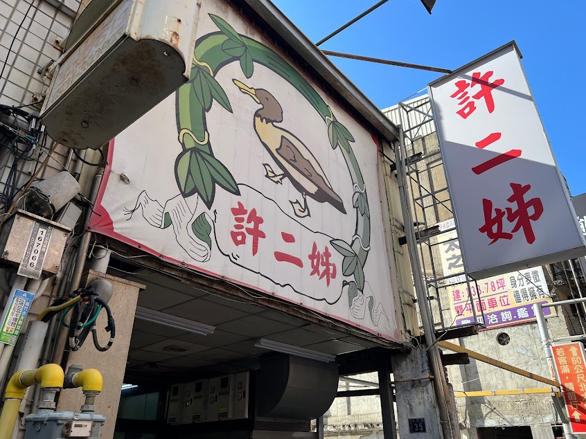 許二姐 （鴨肉許）