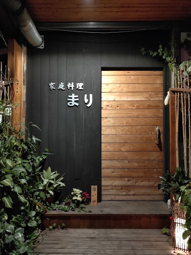 家庭料理 真理/まリ