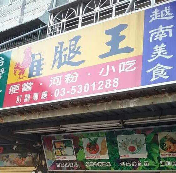 雞腿王(越南美食,台灣風味)