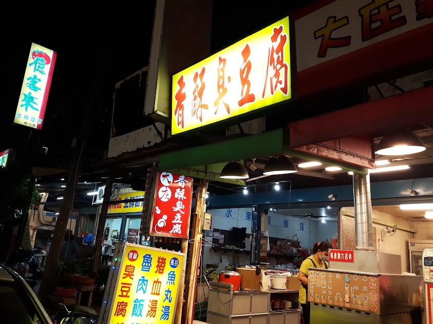 大庄香酥臭豆腐