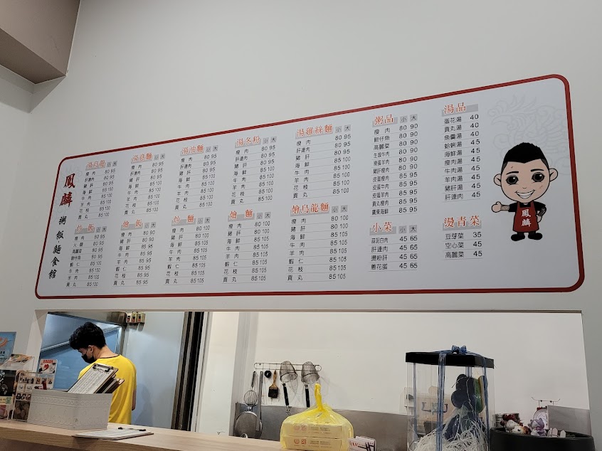 鳳麟粥麵館中山店