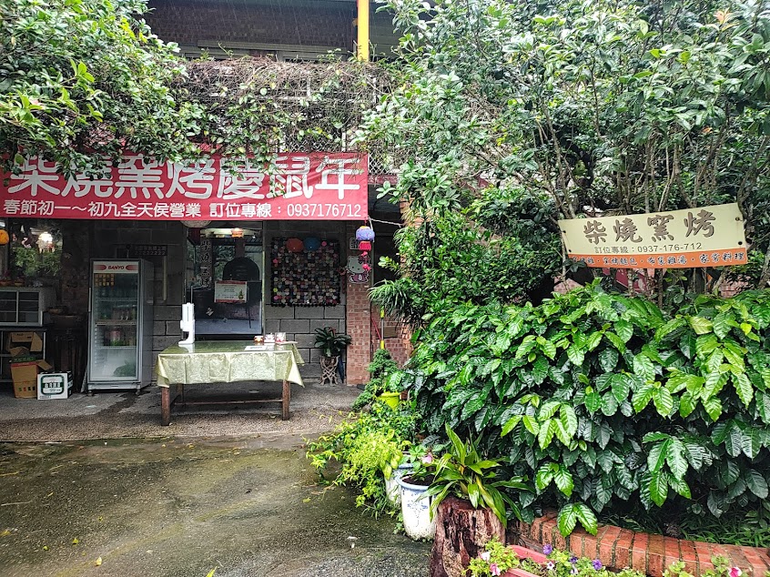 柴燒窯烤