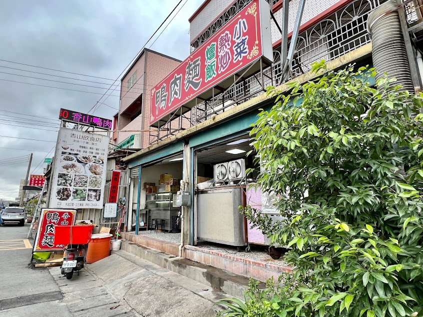 香山飲食店 鴨肉麵