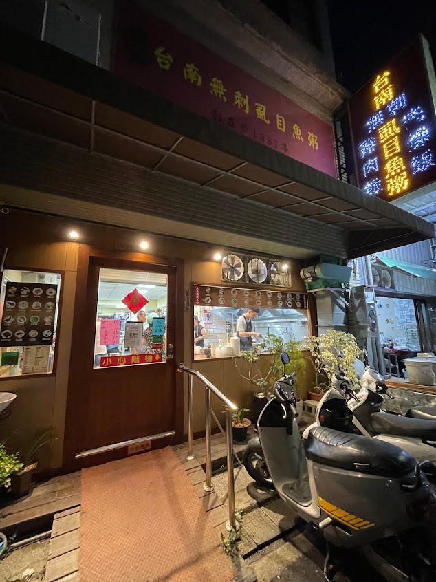 麗美台南無刺虱目魚粥