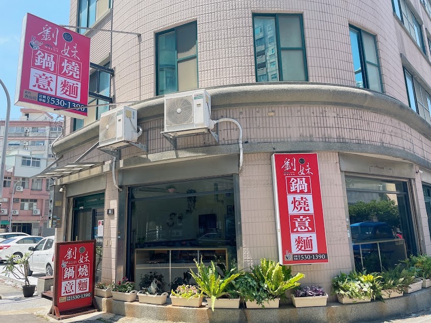 劉妹鍋燒意麵-新竹香山店